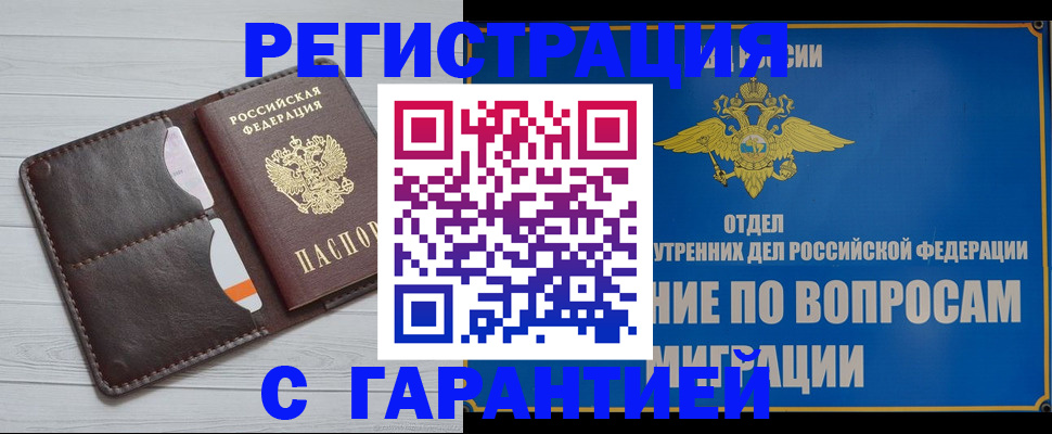 временная регистрация гарантия в Морозовске